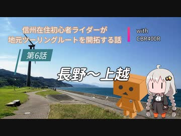 【ボイロ車載】信州在住初心者ライダーが地元ツーリングルートを開拓する話　第６話【CBR400R】
