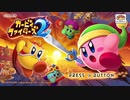【女性実況】のんびりカービィファイターズ2 #1
