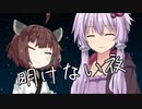 明けない夜【VOICEROID劇場】