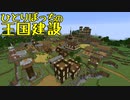 ひとりぼっちの王国建設 Part.33