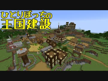 ひとりぼっちの王国建設 Part.33