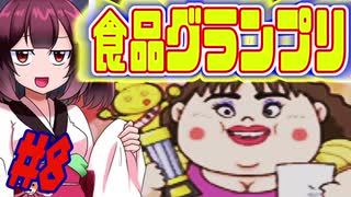 【桃太郎電鉄11】きりたんは勉強代わりに桃鉄やってく実況　八年目 【VOICEROID実況】