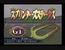 PS2ギャロップレーサー8_2020スプリンターズS