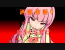 琴葉姉妹が語る怖い話「自分の名前で検索」