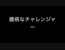 臆病なチャレンジャー（オリジナル曲）