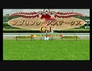 PS2ダービー馬をつくろう5_2020スプリンターズS