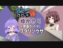 【Part1】ゆかきりフタリソウサ【PartFinal】