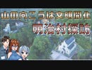 【ゆっくり解説】【建築探訪】〜山の向こうは文明開化〜明治村探訪