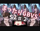 【GBVSS2】ソリッズでまったりグラブルVS対戦＃２【ゆっくり実況】