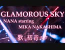 【初音ミク】GLAMOROUS SKY/NANA starring MIKA NAKASHIMA【カバー】