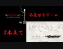 不気味なゲーム2本立て[ぼくのえにっき][やると嫌な気持ちになるゲーム]