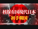 もし、核保有国現代日本国が初手韓国を行ったら　hoi4