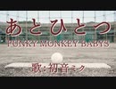 【初音ミク】あとひとつ/FUNKY MONKEY BABYS【カバー】