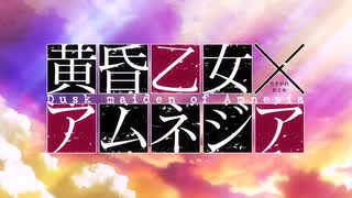 黄昏乙女×アムネジア OP&ED