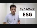 ESG投資　金融の新潮流