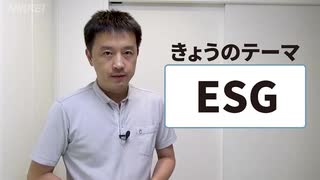 ESG投資　金融の新潮流