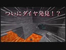 【マイクラ】ダイヤ発見とネビーの洞窟探検　part4