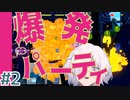 【PatyHard2】#2 爆発→逃げ道を炎上で封鎖→11コンボ【ストラテジー/ステルス？】