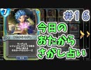 【実況】今日のおたからさがし占いPart16【ＤＱライバルズエース】