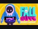 【ゆっくり実況】 拝啓 Fall guys ＃１１【season1】
