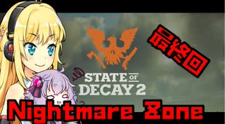 ゆかり「最高難易度でいきます」マキ「まじ？」最終回【Voiceroid実況】【State of Decay 2】