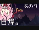 【Noita】魔法少年少女ヒメVS屍山血河ダンジョン【ガイノイド実況】その９ 芸術は爆発だ編