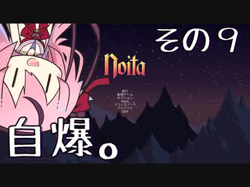 【Noita】魔法少年少女ヒメVS屍山血河ダンジョン【ガイノイド実況】その９ 芸術は爆発だ編
