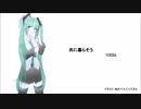 初音ミク　共に暮らそう