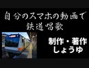 自分のスマホの動画で鉄道唱歌