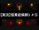 【実況】怪異症候群3　#5「邪視・後編」