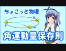 ちょこっと物理【角運動量保存則】