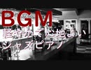 作業用フリーBGM｜ピアノJAZZ・店舗 映像 イベントで使える音楽素材