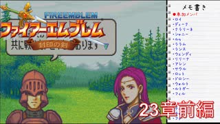 【実況プレイ】ファイアーエムブレム封印の剣 23章 前編【初実況】