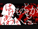 【VOICEROID劇場】ばけものどもがしあわせは
