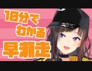 10分でわかる早瀬走【にじさんじ】