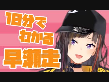 10分でわかる早瀬走【にじさんじ】
