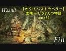 【オクトパストラベラー】素晴らしき8人の物語【初見実況】part59~狩人ハンイット~
