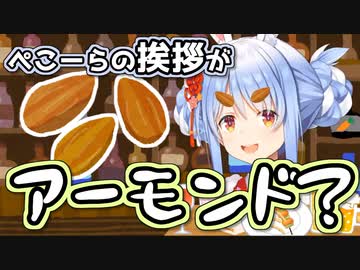 ぺこらの挨拶がアーモンドにしか聞こえない民が増加中（アーモンドにしか聞こえなくなる呪い付き）