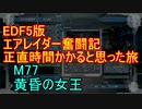 【地球防衛軍５】エアレイダー奮闘記　フォボスの恐ろしさを知る旅　M７７【実況】