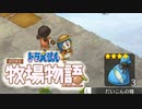 ドラえもん のび太の牧場物語【実況】Part71（作物の質をあげる）