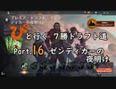 【MTGA】「ぴ」と行く ７勝ドラフト道 Part.16【ゼンディカーの夜明け】
