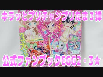 キラッとプリチャンプリたま3弾～公式ファンブックEGG2・3