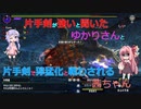 【MHXX】片手剣が強いと聞いたゆかりさんと片手剣で獰猛化と戦わされる茜ちゃん　#3 テツカブラ【VOICEROID実況】