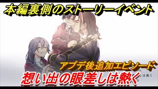 創の軌跡　本編裏側のストーリーイベント！追憶の石盤（想い出の眼差しは熱く）　アプデ後追加エピソード！　【英雄伝説 創の軌跡 (はじまりのきせき)】