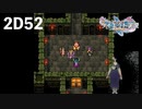 ダイエット実況【ドラゴンクエストⅪS】2Dでも派手パーティー‼︎父さんを救うぜ！！2D#52