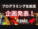 プログラミング生放送企画発表！！ ミニ四駆サイトを生中継しながら開発