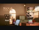 【実況プレイ】陶芸マスター Part.3