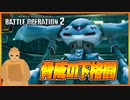 【バトオペ２】Ｓ-目指してハイゴックと行く part.2