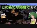 【ゆっくり実況プレイ】この新たな箱庭で part94【Terraria1.4】