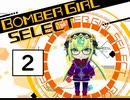 シロアクアと往くボンバーガールの軌跡　その2【マスBボンバーガールゆっくり実況】
